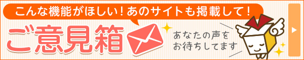 ご意見箱