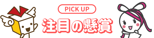 PICK UP 注目の懸賞