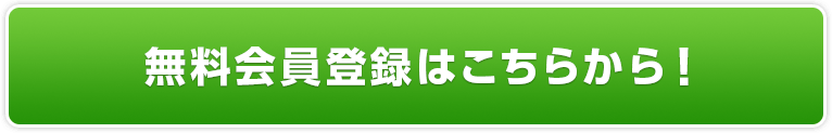 無料会員登録はこちらから！