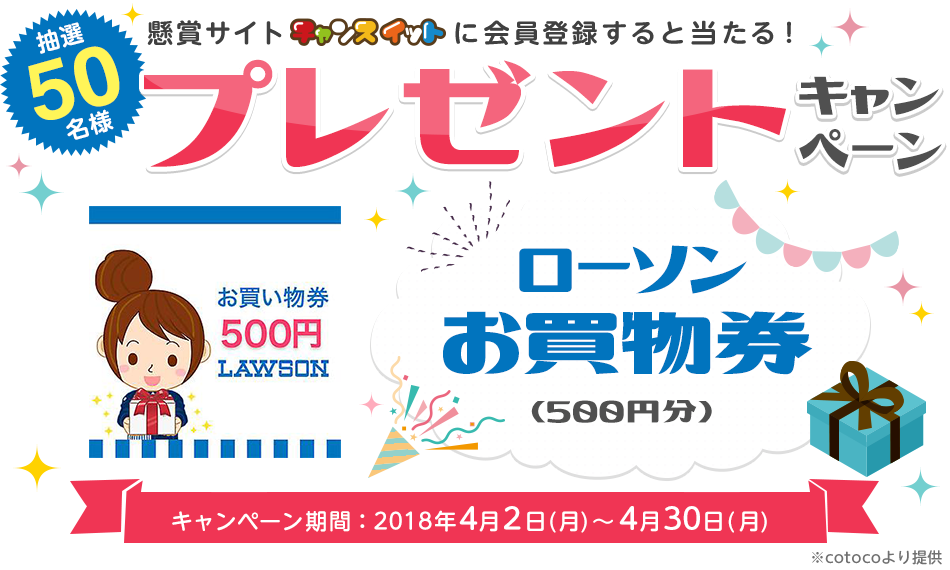 ローソンお買い物券（500円分）が50名様に当たるプレゼントキャンペーン