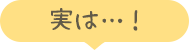 実は…